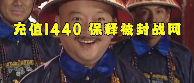 天下充值1440即可花钱保释被封魔兽帐号千亿球友会平台登录取保候审网易雷火大赦